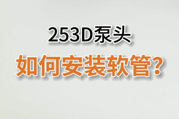 253D蠕動(dòng)泵頭如何換管？
